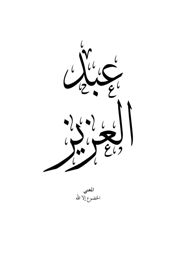 Abdulaziz - عبدالعزيز