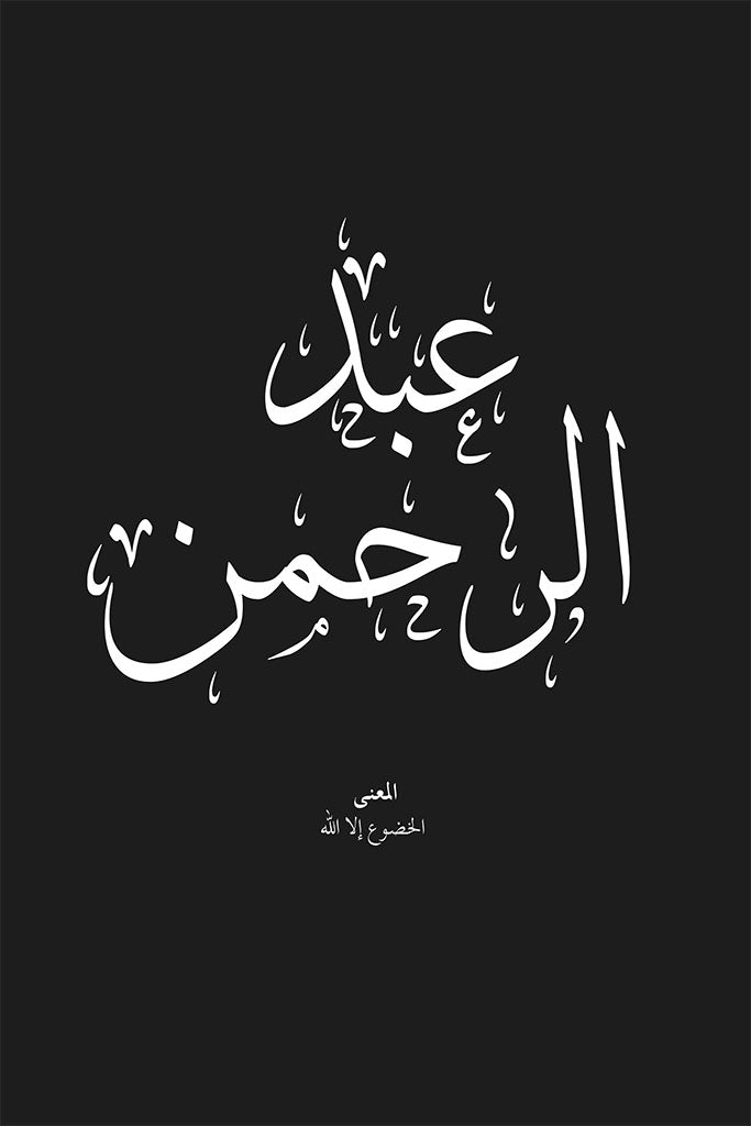 The Abdulrahman - عبدالرحمن poster by FN Prints features Arabic calligraphy on a black background, with "عبد الرحمن" in bold and "المعنى: الخضوع لله." below—an elegant piece of Islamic wall art.