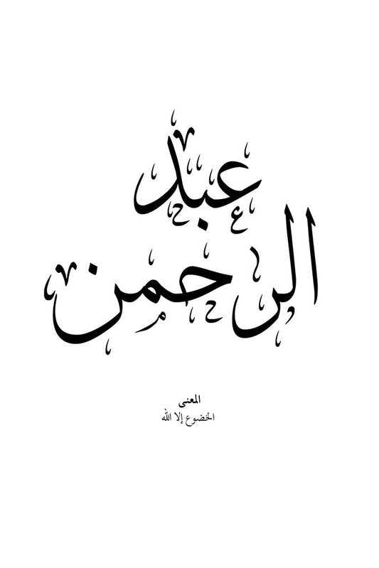 Abdulrahman - عبد الرحمن by FN Prints features bold Arabic calligraphy on white, ideal for Islamic wall art. Below, smaller script reads “المعنى: المخضع إلا الله”. Add elegance to your space with this unique poster.
