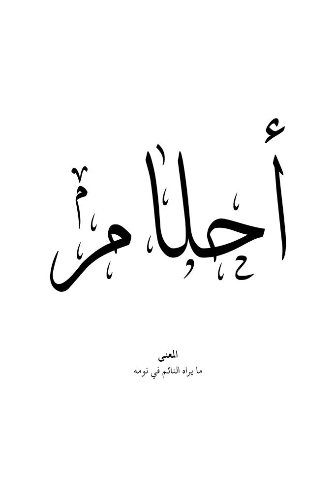 Ahlam - أحلام