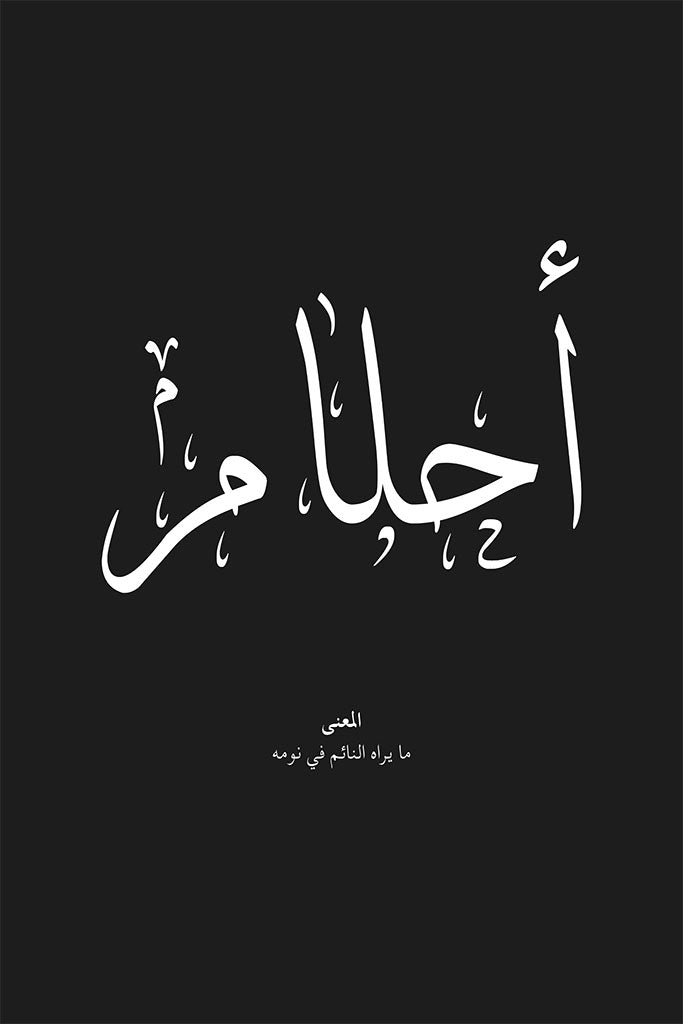 Ahlam - أحلام