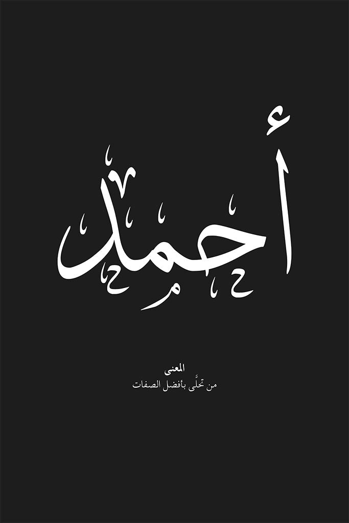 Ahmed - أحمد