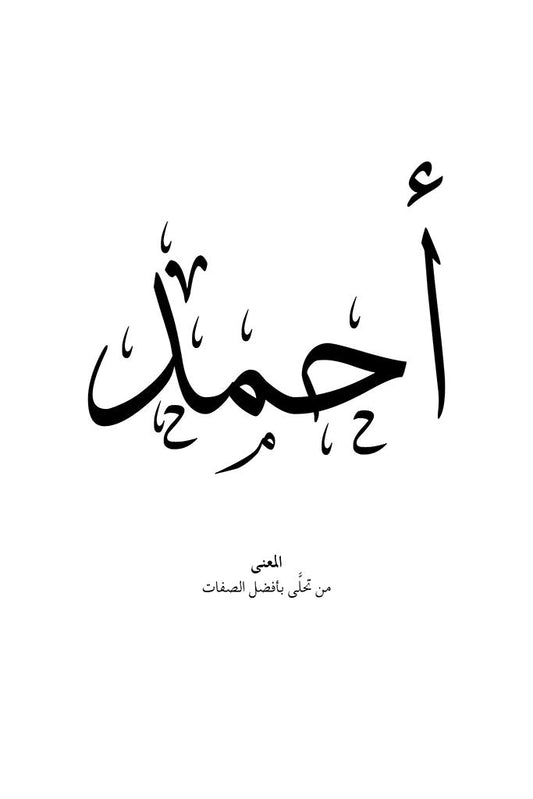 Add cultural elegance to your space with FN Prints' "Ahmed - أحمد" wall art, featuring elegant Arabic calligraphy with diacritical marks and a brief Arabic explanation of its meaning—perfect for celebrating Muslim heritage.