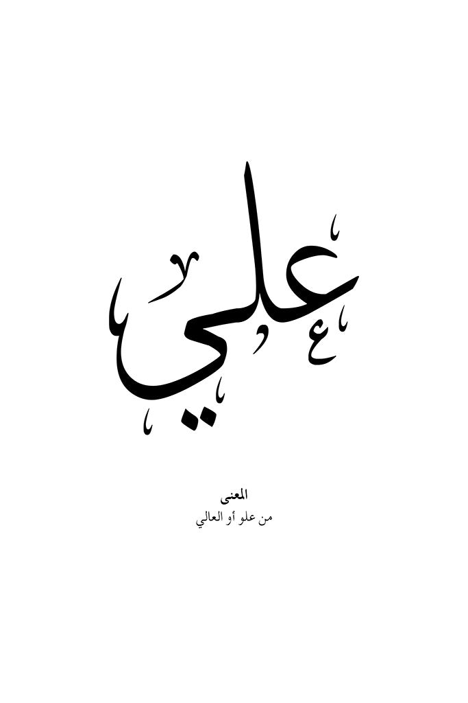 Ali - علي