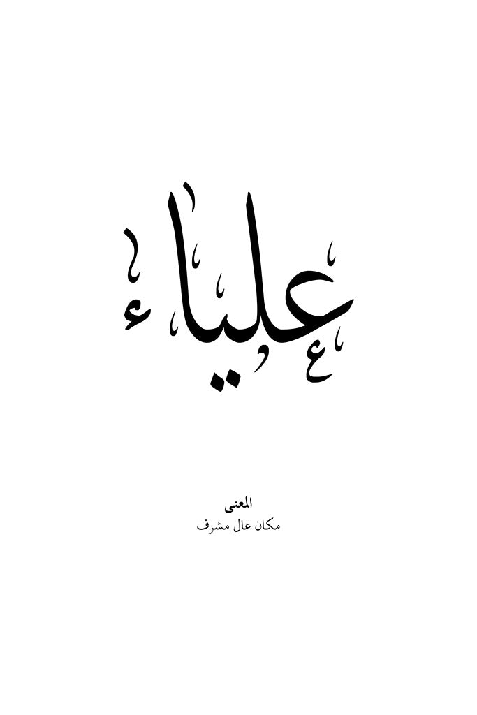 Alia - علياء