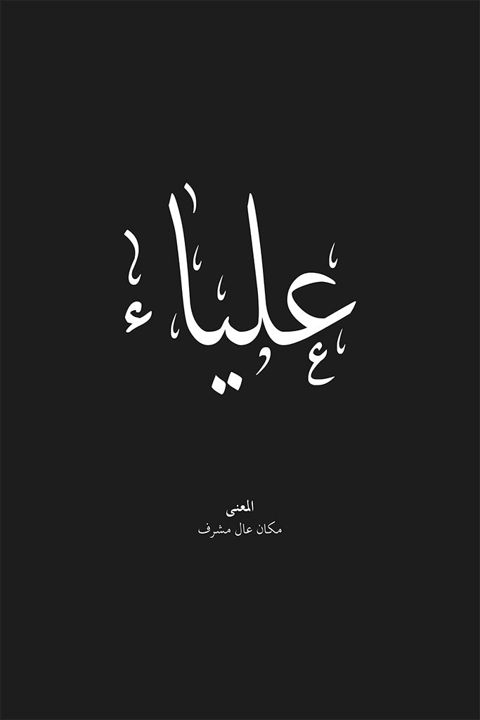 Alia - علياء