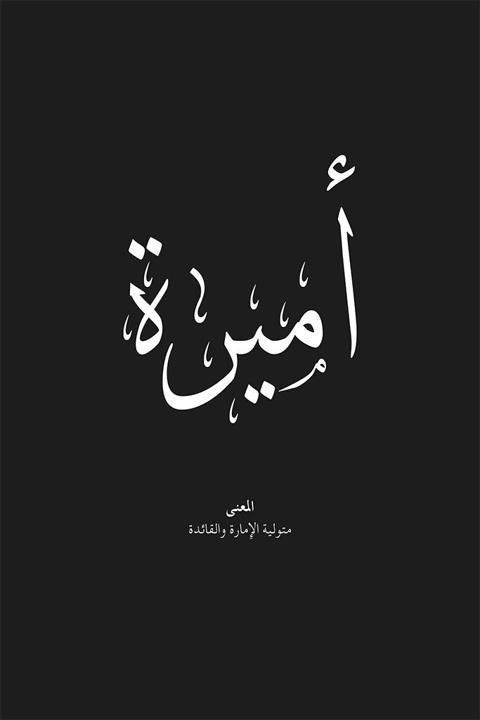 Amira - أميرة