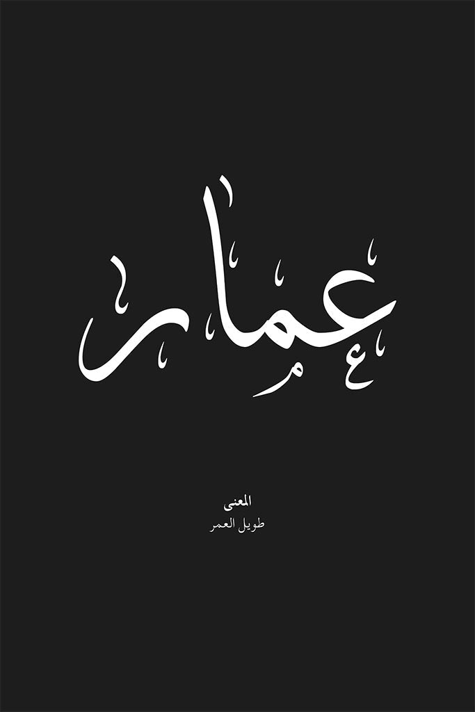 Ammar - عمّار