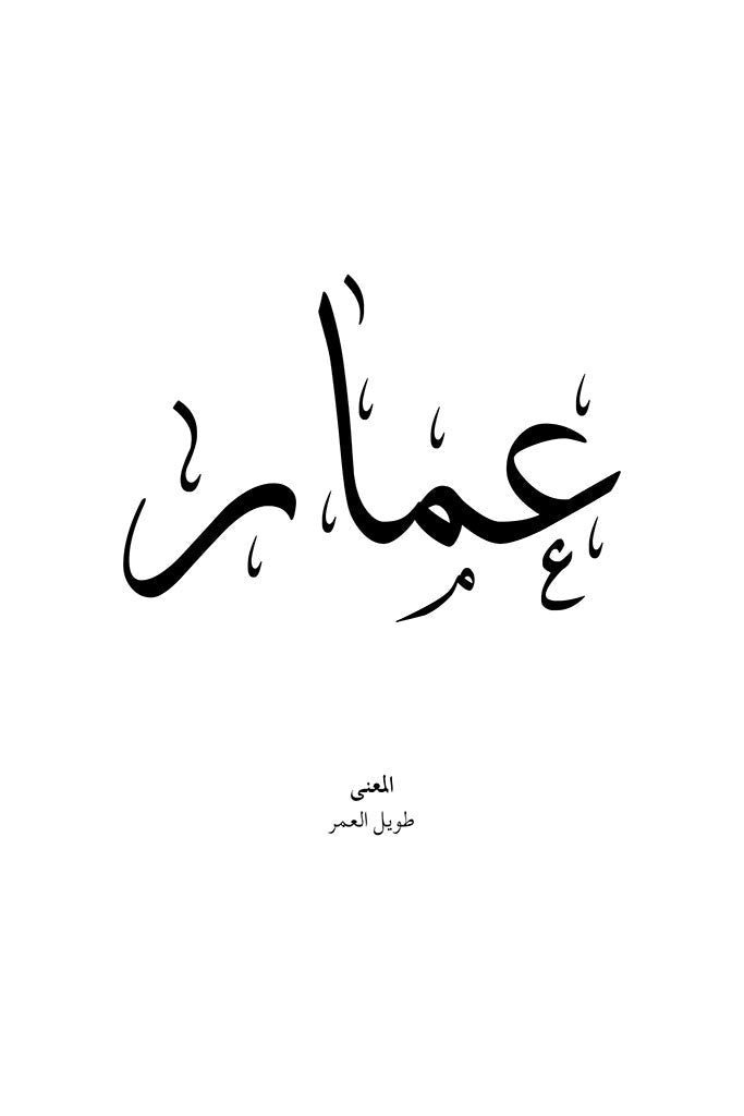 Ammar - عمّار