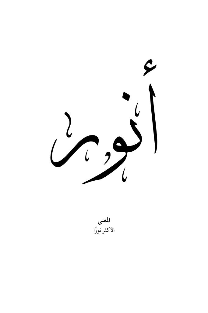 Anwar - أنور