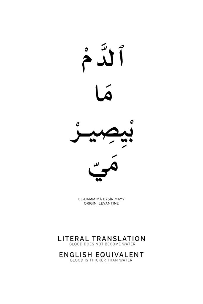 Arabic Proverb - Blood Never Becomes Water