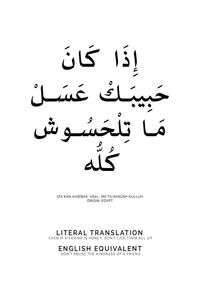 Arabic Proverb - Don’t Abuse the Kindness of a Friend