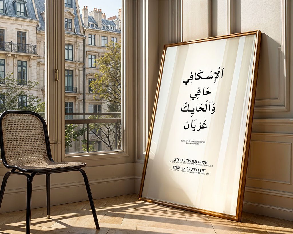 Arabic Proverb - The Shoemaker is Barefoot