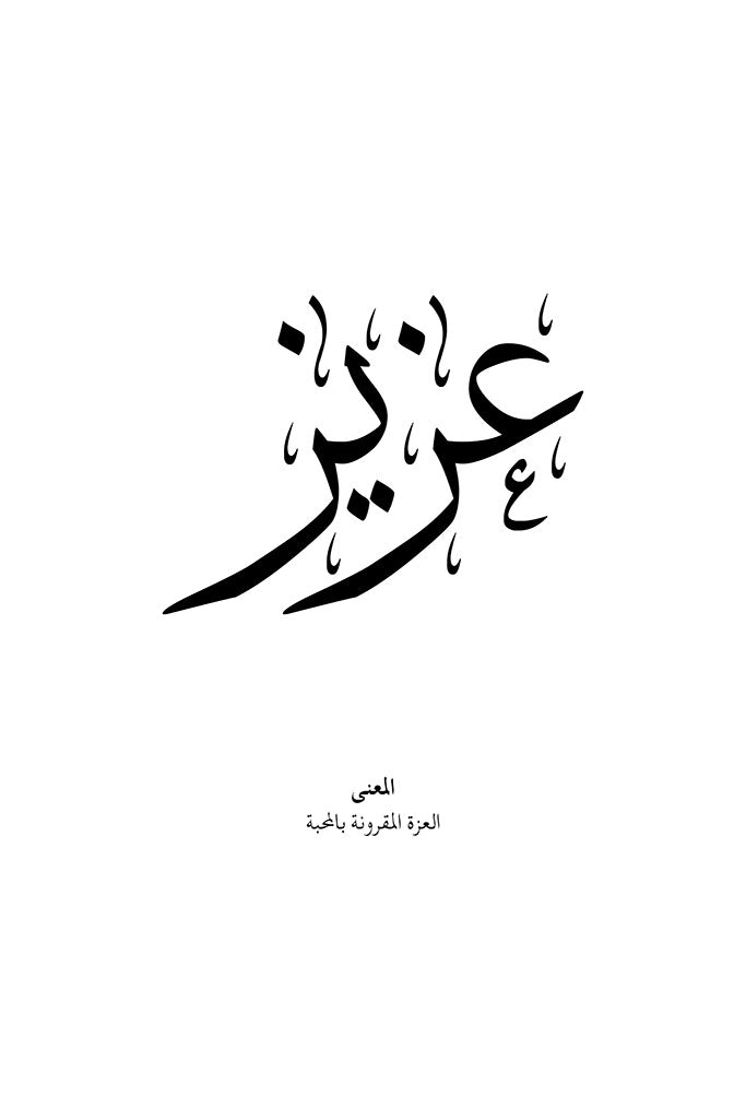 Aziz - عزيز