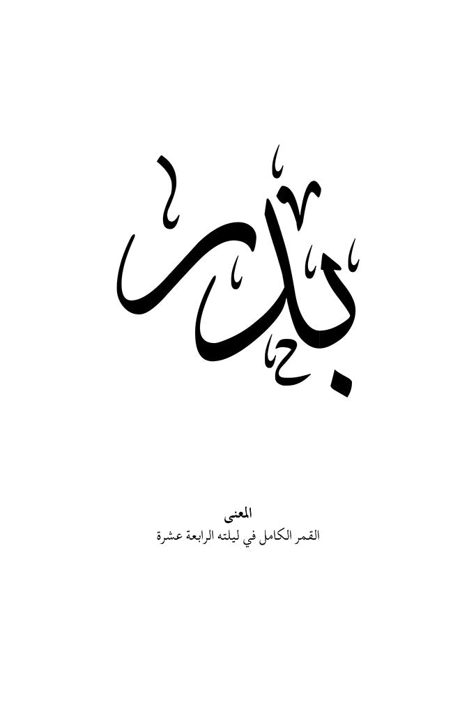 Badr Arabic Calligraphy Wall Art Print by FN Prints
