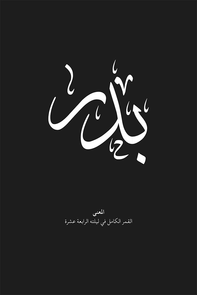 Badr Arabic Calligraphy Wall Art Print by FN Prints