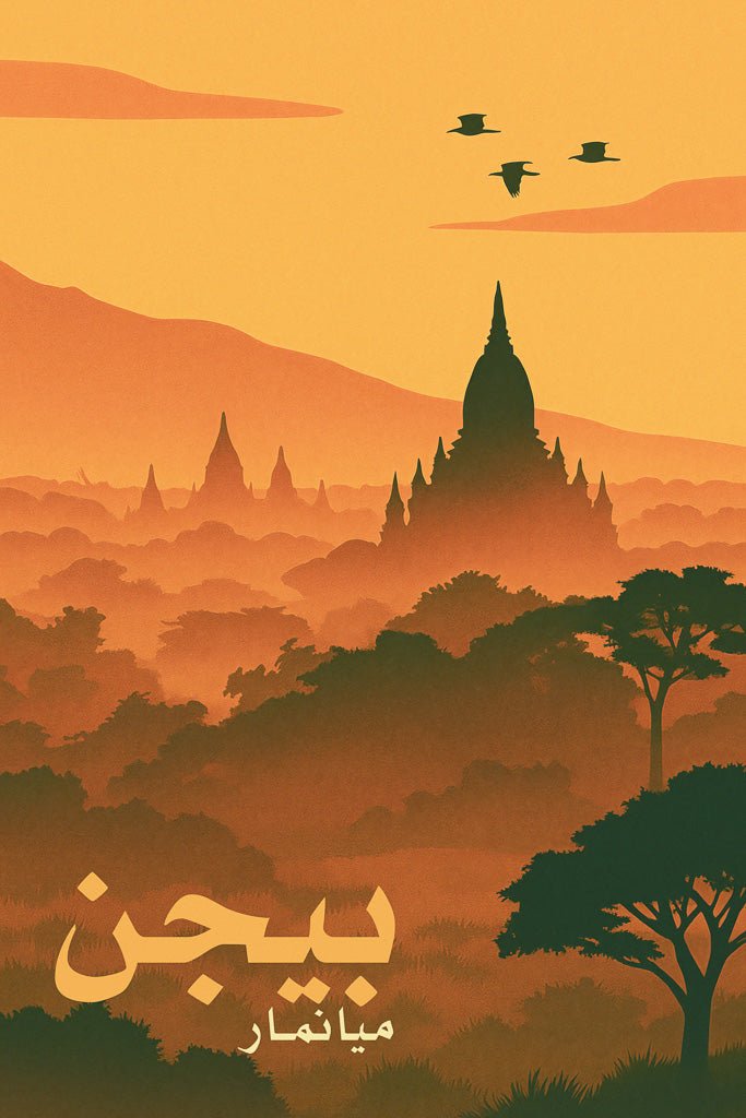 Poster print of Bagan temples at sunset in Myanmar with birds flying and trees in silhouette.