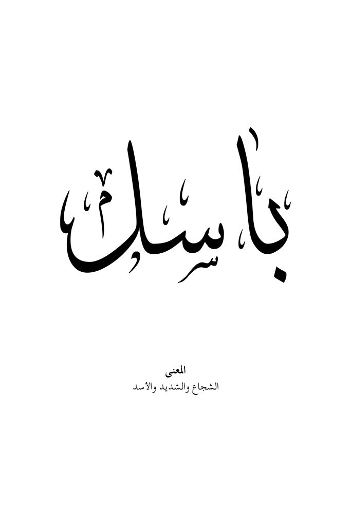 Basel - باسل