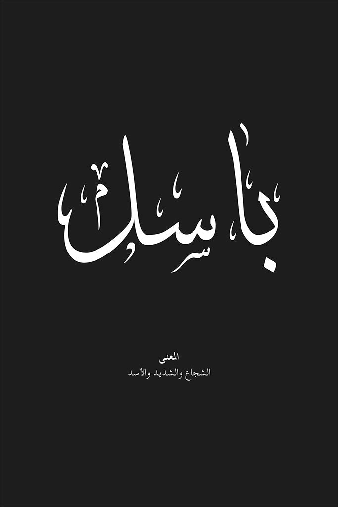 Basel - باسل