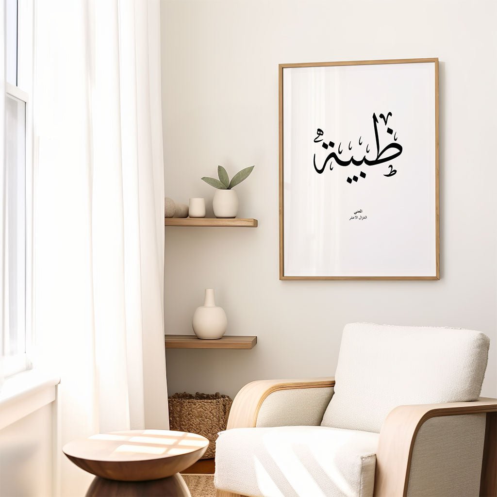 Dhabiya - ظبية