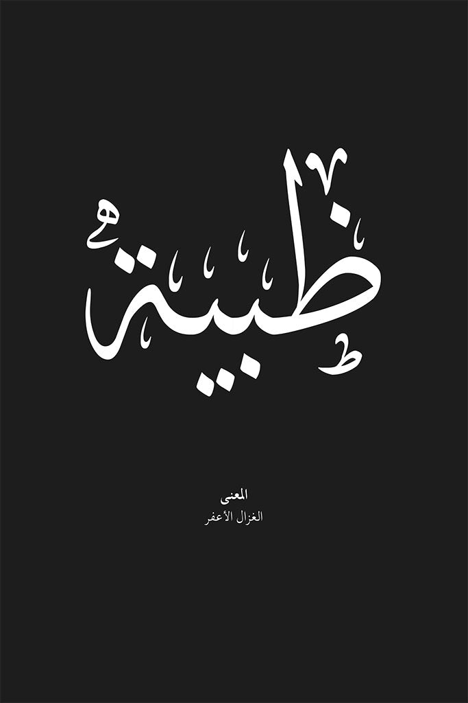 Dhabiya - ظبية