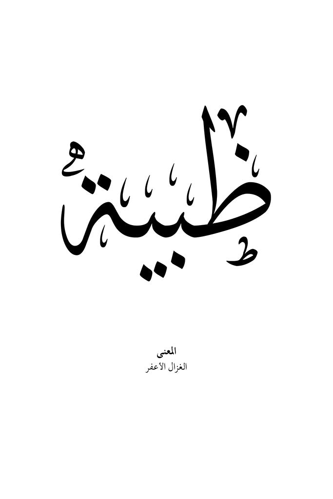 Dhabiya - ظبية