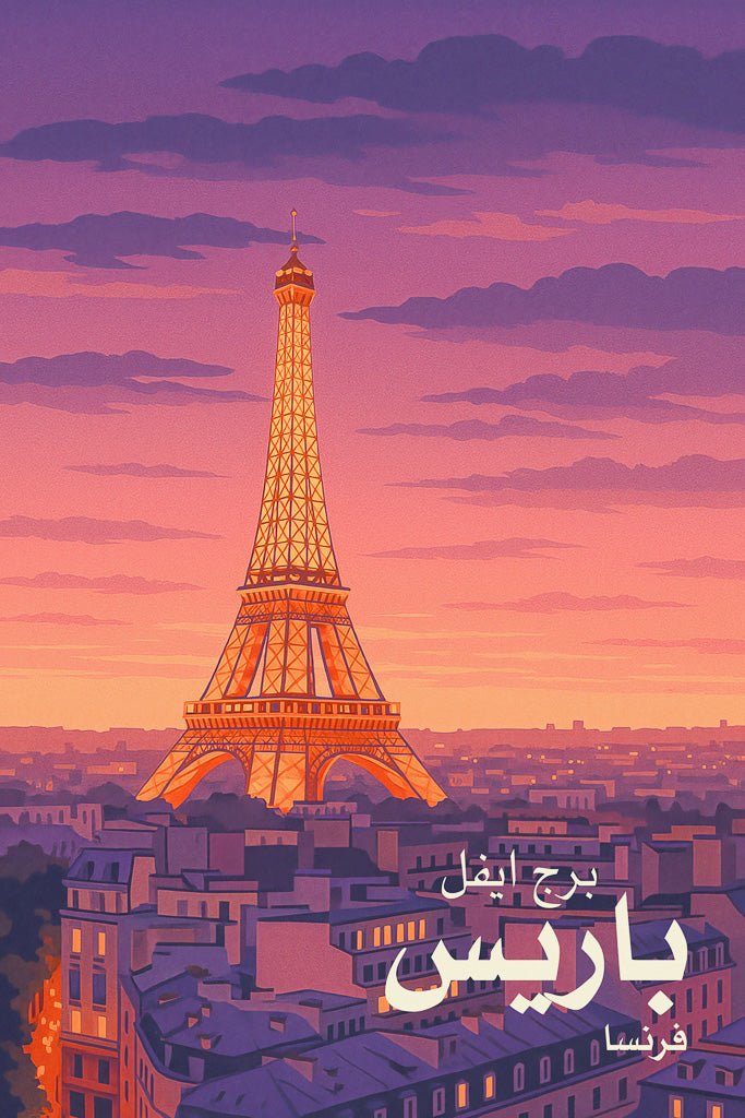 Illustrated Eiffel Tower glowing at twilight over Paris rooftops with Arabic text.