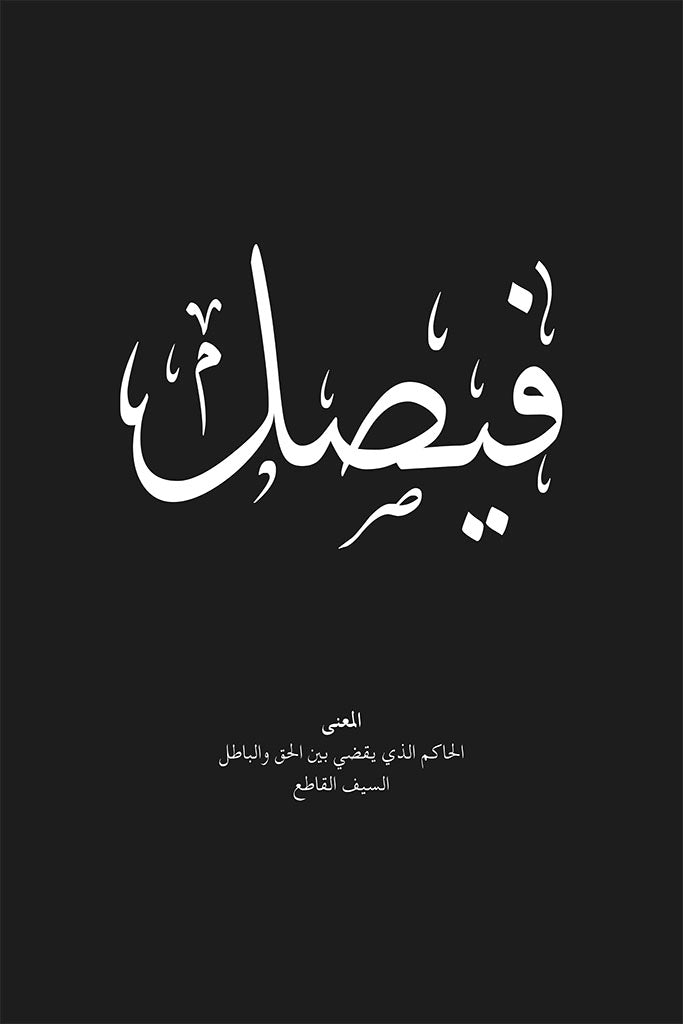 Faisal - فيصل