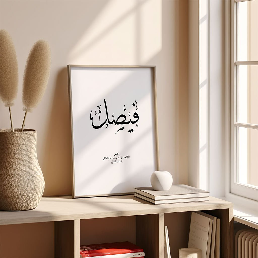 Faisal - فيصل