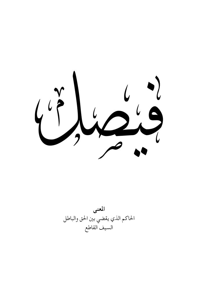 Faisal - فيصل