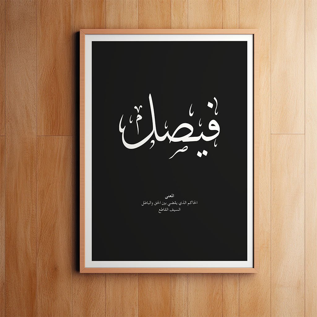 Faisal - فيصل