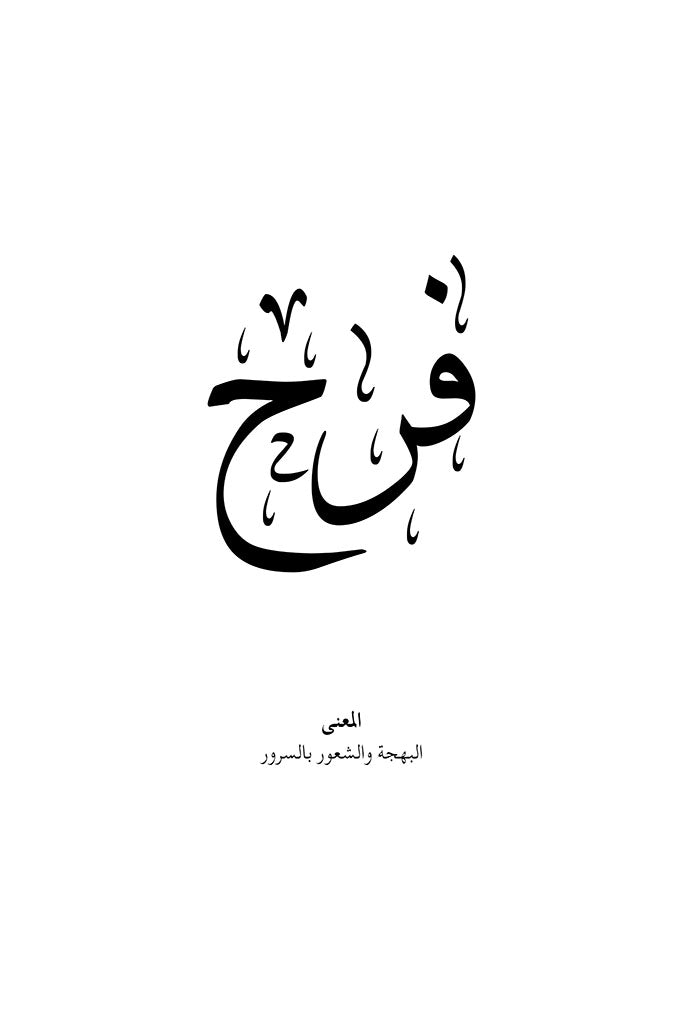 Farah - فرح