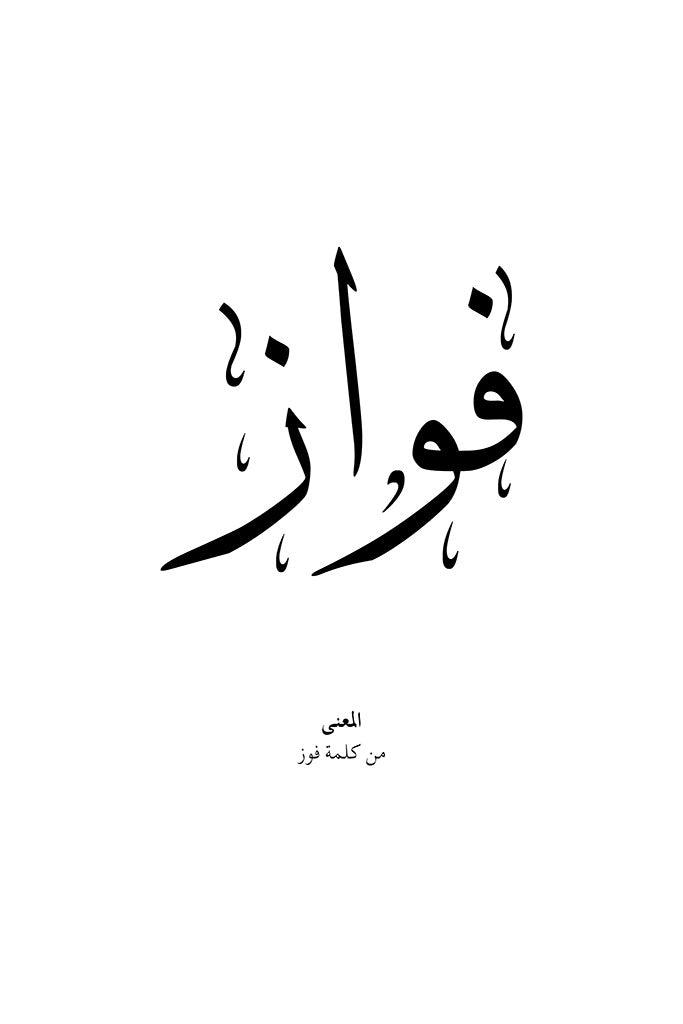 Fawaz - فواز