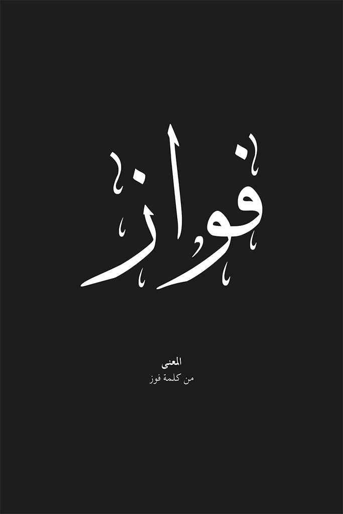 Fawaz - فواز