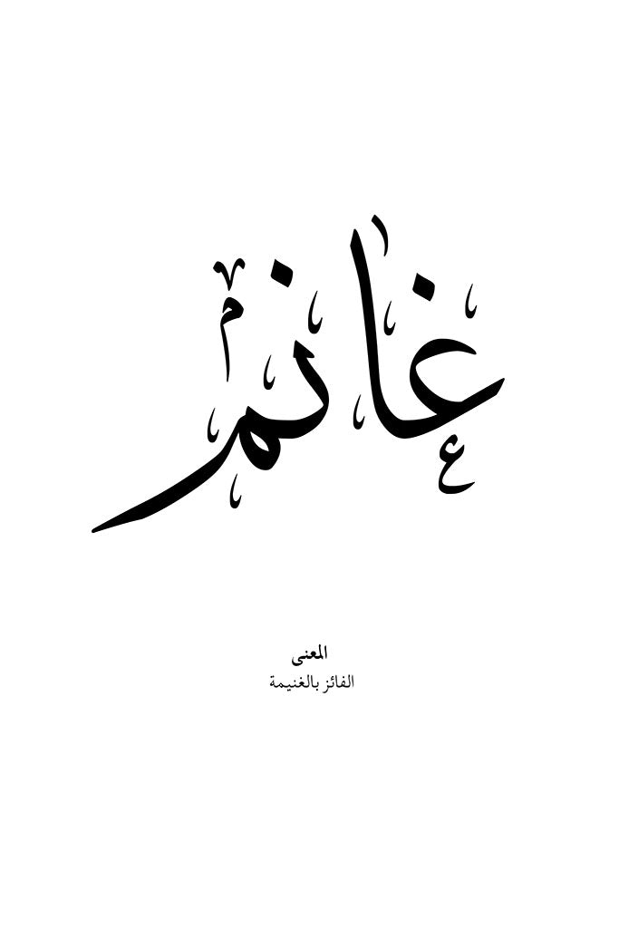 Ghanim - غانم