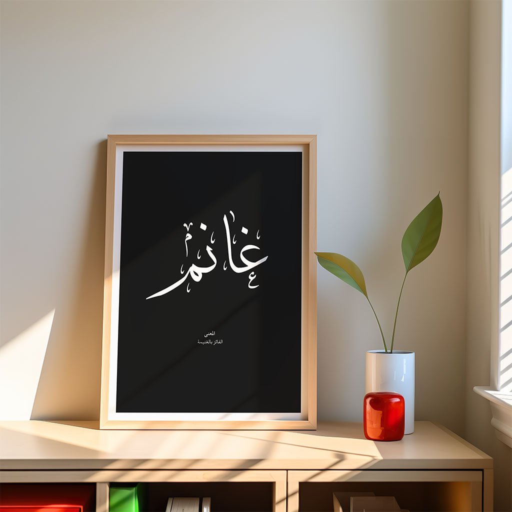 Ghanim - غانم