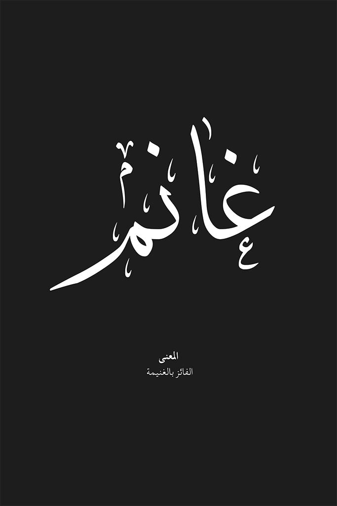 Ghanim - غانم