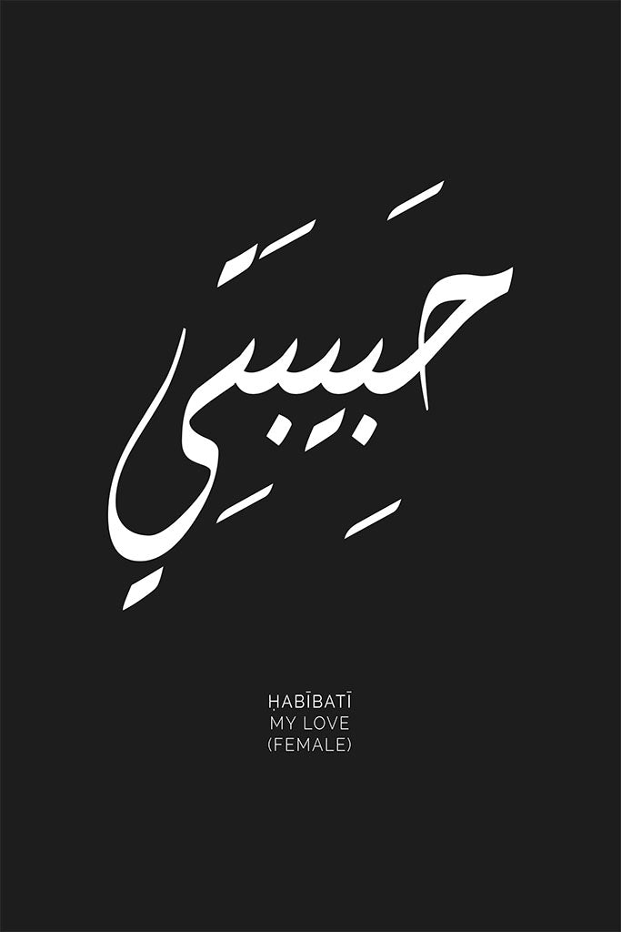 Arabic calligraphy of the word “Habibati,” meaning “My Love,” featuring a minimalist design with flowing lines, perfect for expressing love and affection.