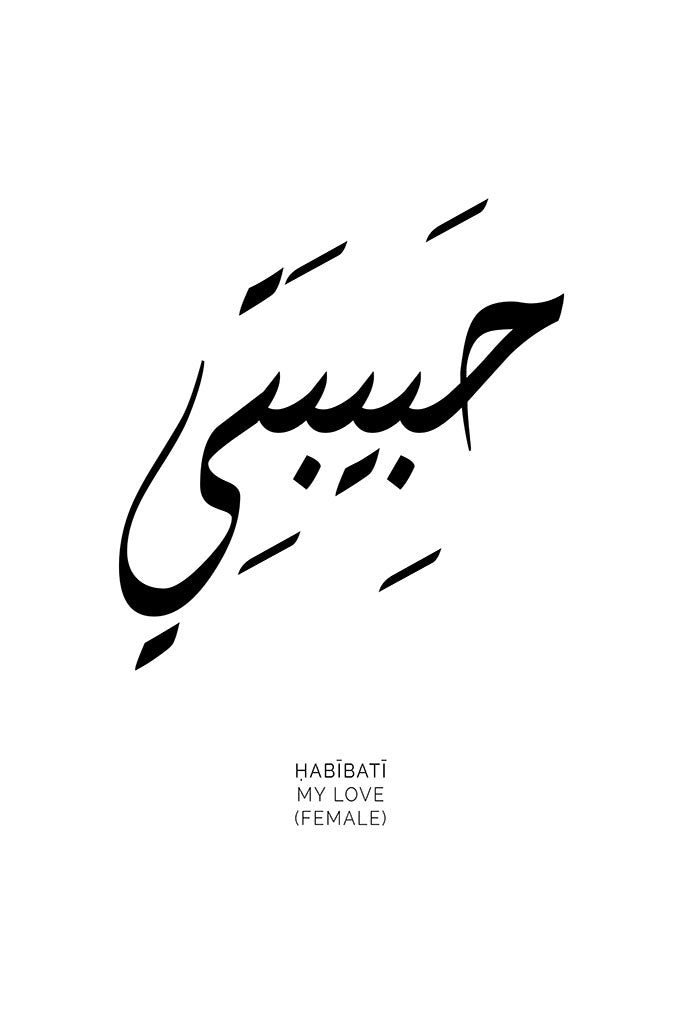 Arabic calligraphy of the word “Habibati,” meaning “My Love,” featuring a minimalist design with flowing lines, perfect for expressing love and affection.
