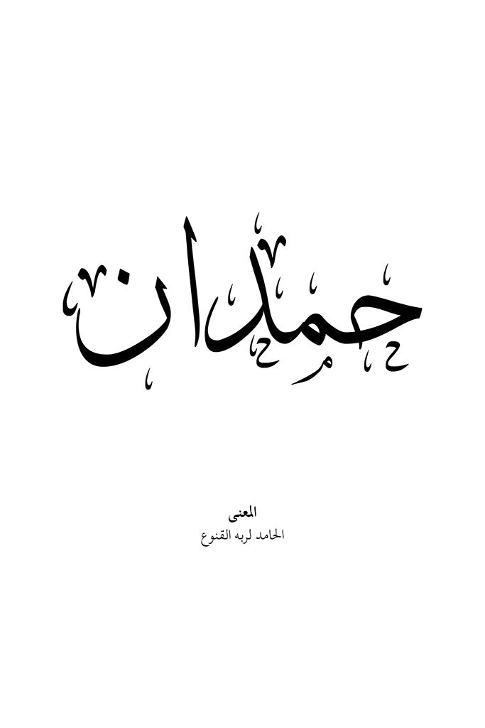 Hamdan - حمدان