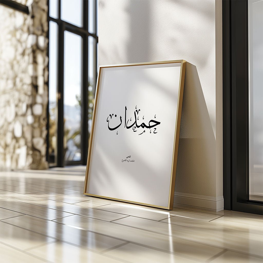 Hamdan - حمدان