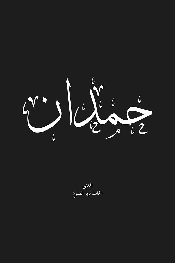 Hamdan - حمدان