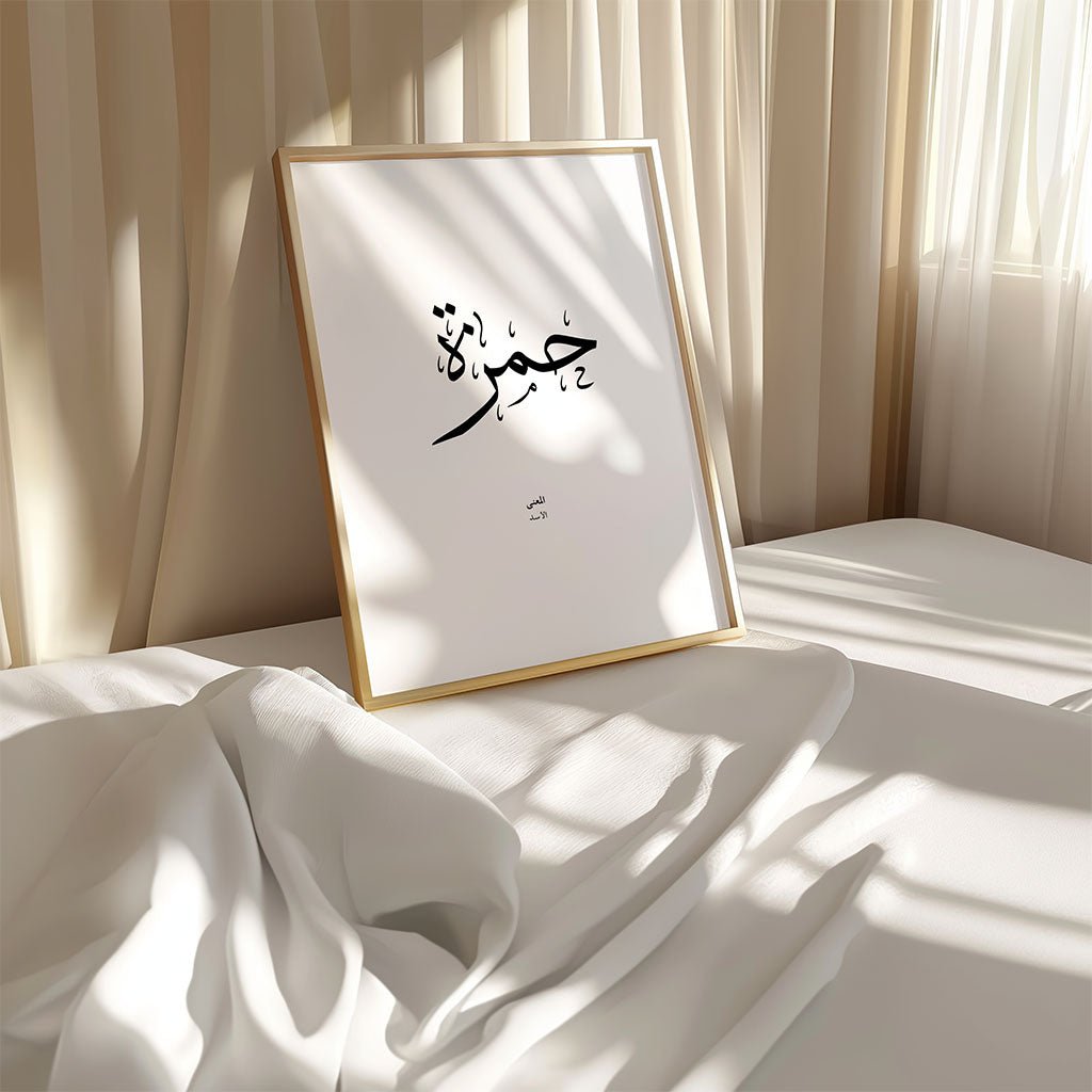Hamza - حمزة
