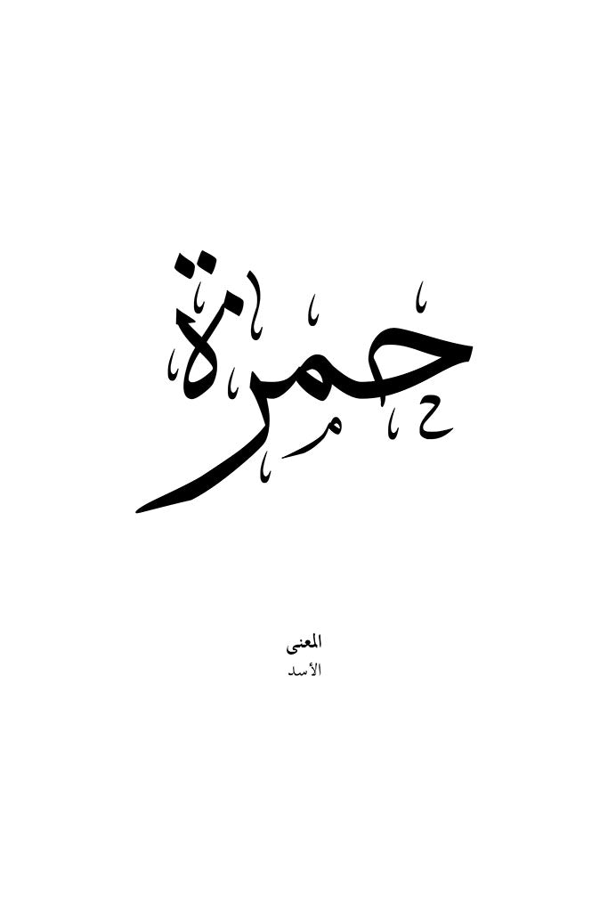 Hamza - حمزة