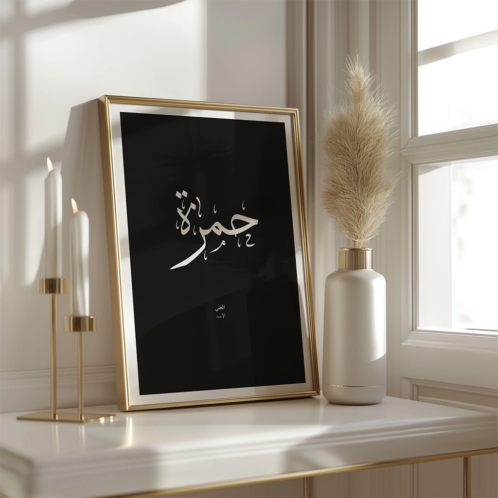 Hamza - حمزة