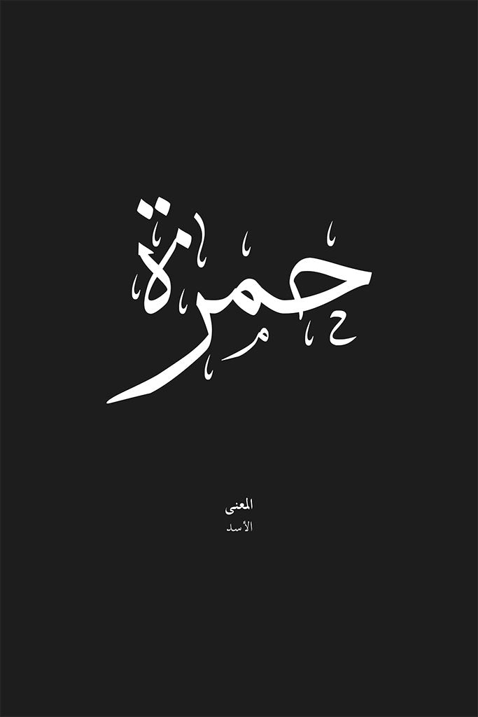 Hamza - حمزة