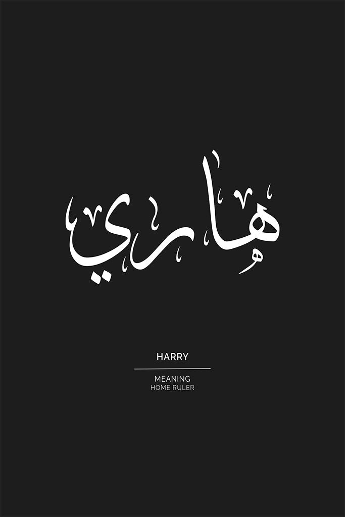 Harry - هاري
