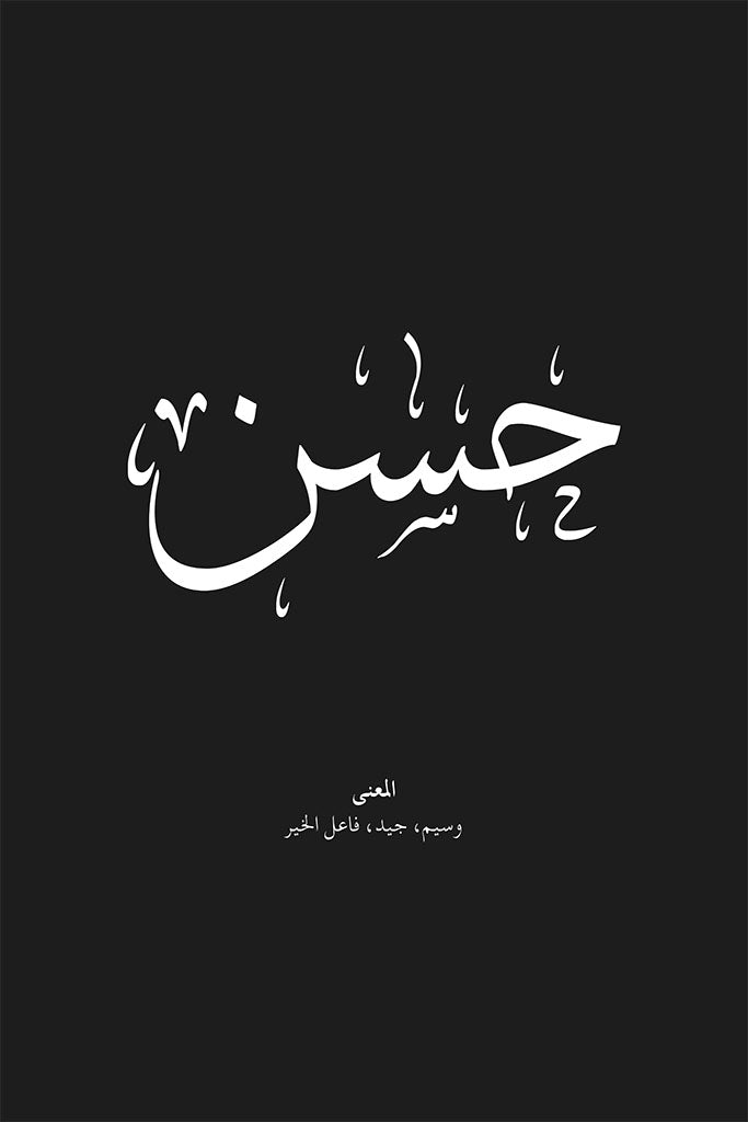 Hasan - حسن