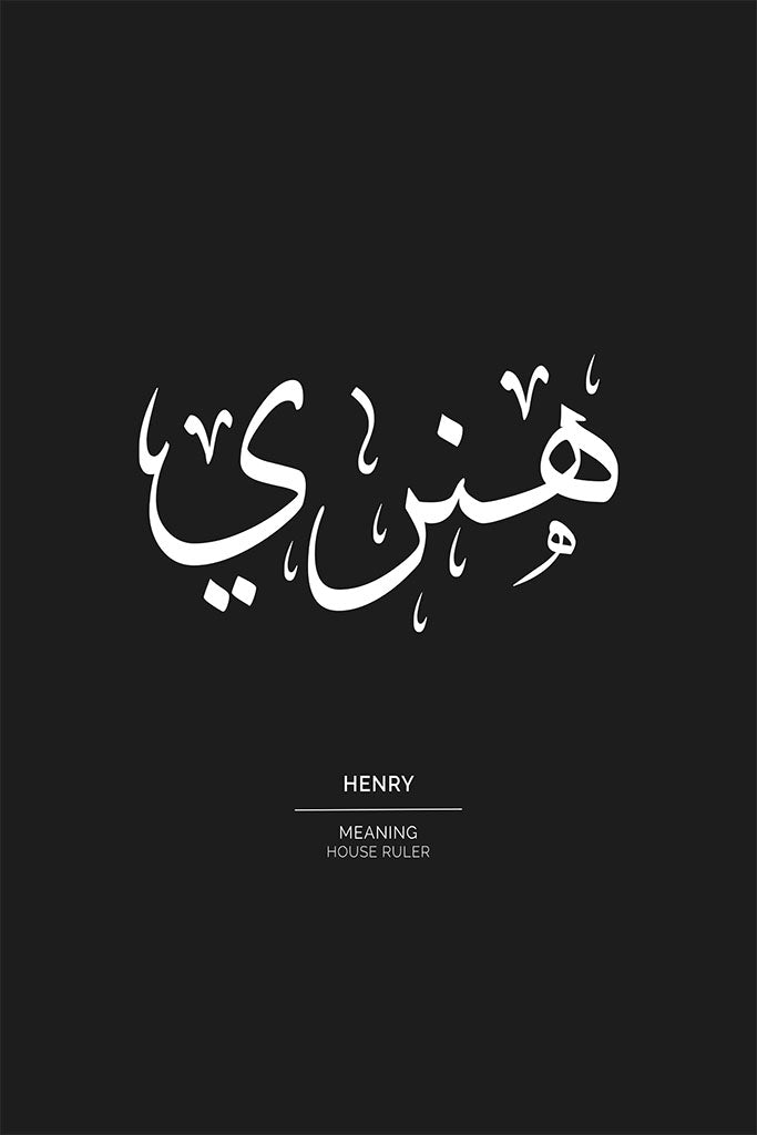 Henry - هنري
