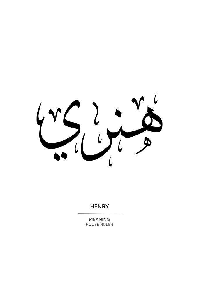 Henry - هنري